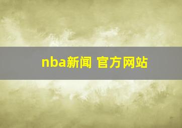 nba新闻 官方网站